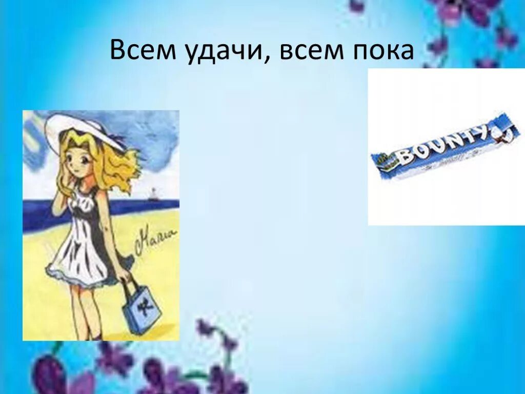 Всем пока. Смайлики пожелание удачи. Смайлик удачи. Мемы про удачу. Пока удачи.