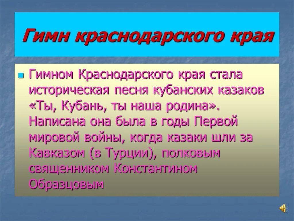 Гимн кубани кубанский казачий. Гимкраснодарского края. Гимн Краснодарского края. Гимн гроснадарского кр. ГТМ Краснодарского кра.