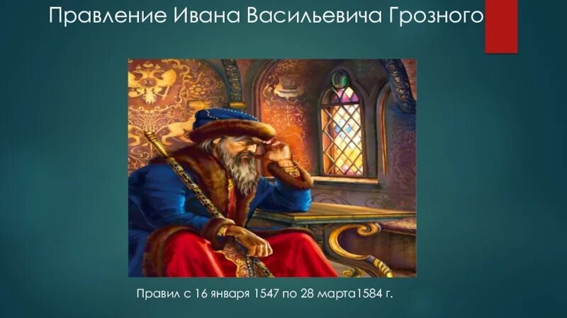 Сообщение про царя ивана грозного. Правление царя ивана грозного 4 класс.