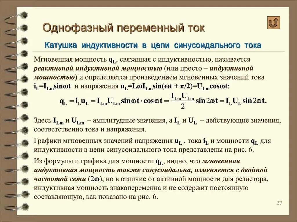 Полная мощность трехфазного напряжения. . Формулы мощности однофазного, трехфазного переменного тока. Трехфазные электрические цепи переменного тока. Мощность однофазной цепи переменного тока. Формула расчёта мощности трехфазного переменного тока.