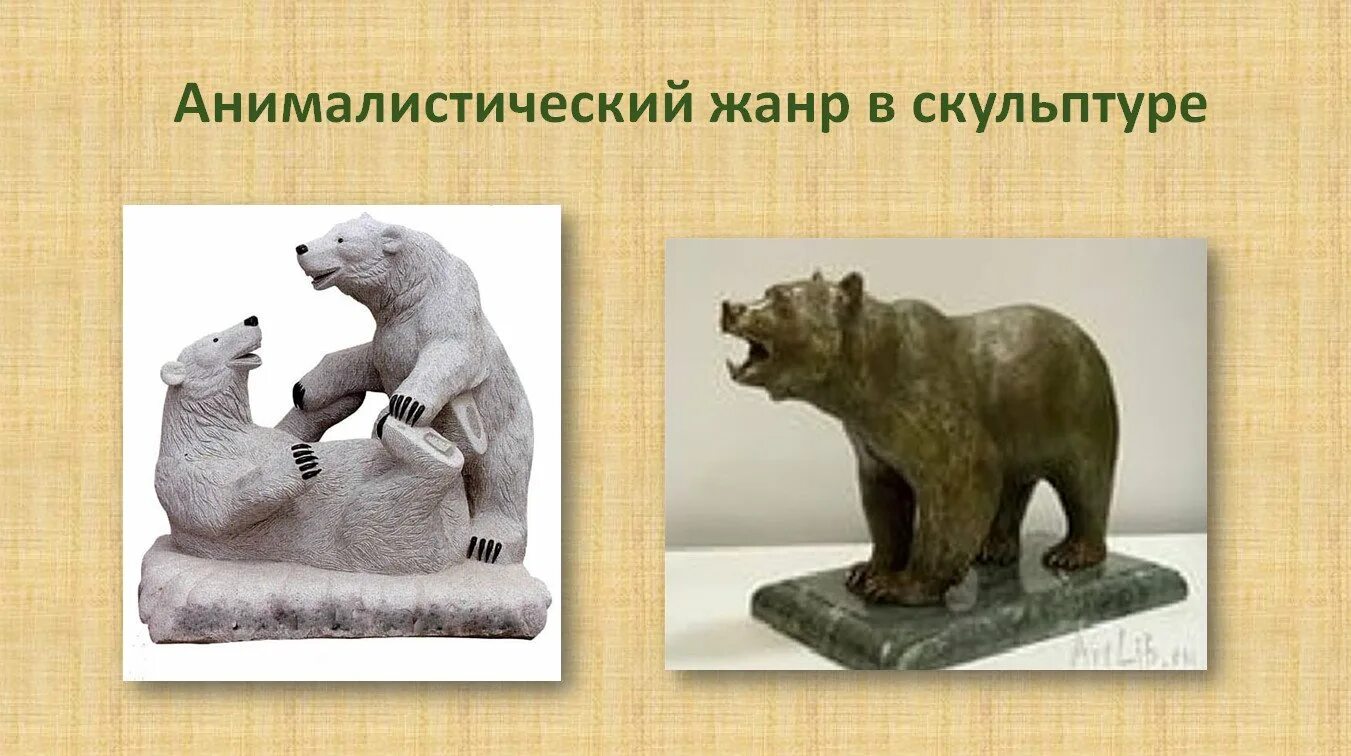 Объемная скульптура 6 класс. Объёмные изображения в скульп. Ватагин скульптуры животных. Объемные изображения в скульптуре 6 класс. Объёмные изображения в скульп.