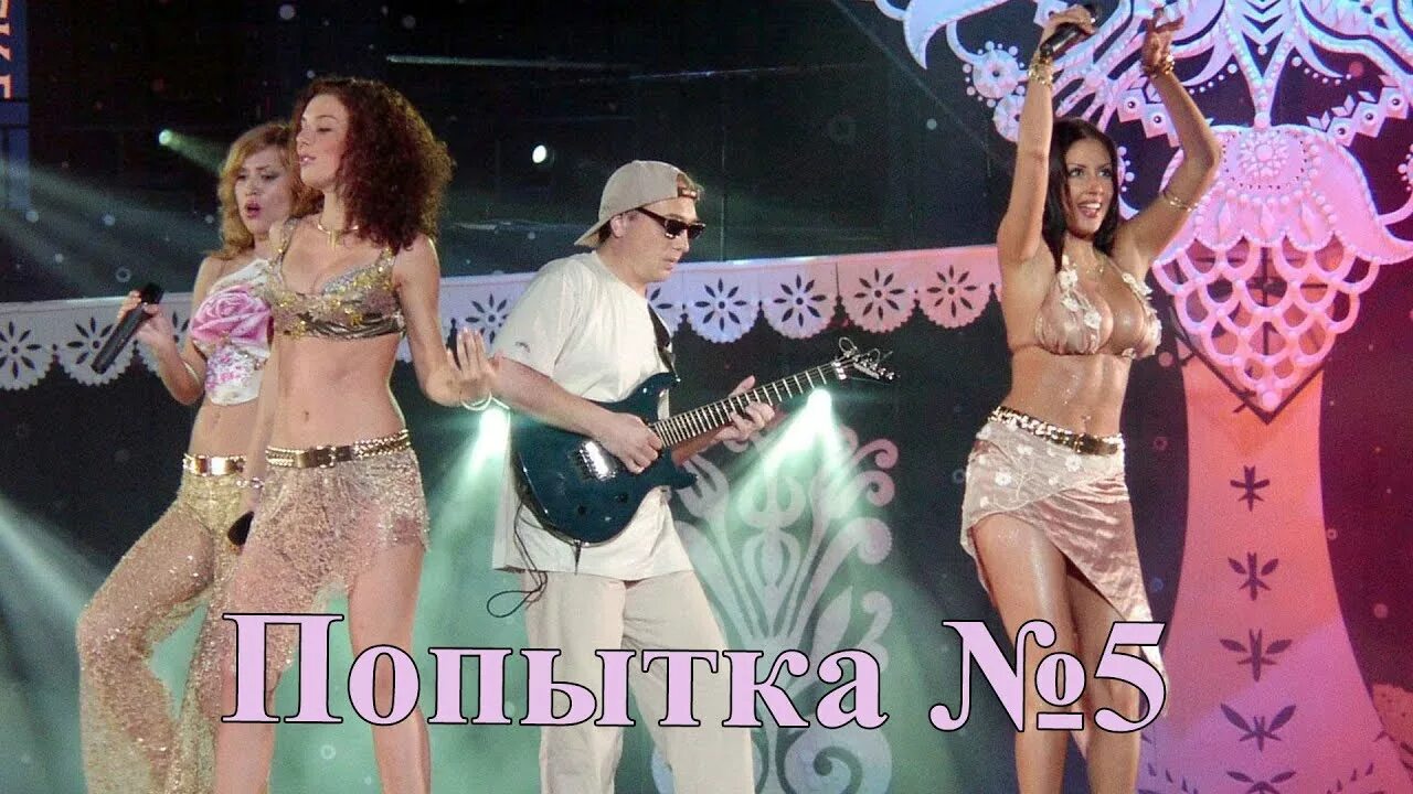 Попытка no 5 виа гра где послушать. Виагра 2002. группа виагра 2002. гр виагра попытка номер 5.