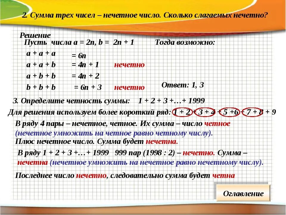 Каким числом является 3. Нечётное число это сколько. Как получить нечетное число. Сложение нечетных чисел. Как найти сумму полученных чисел.