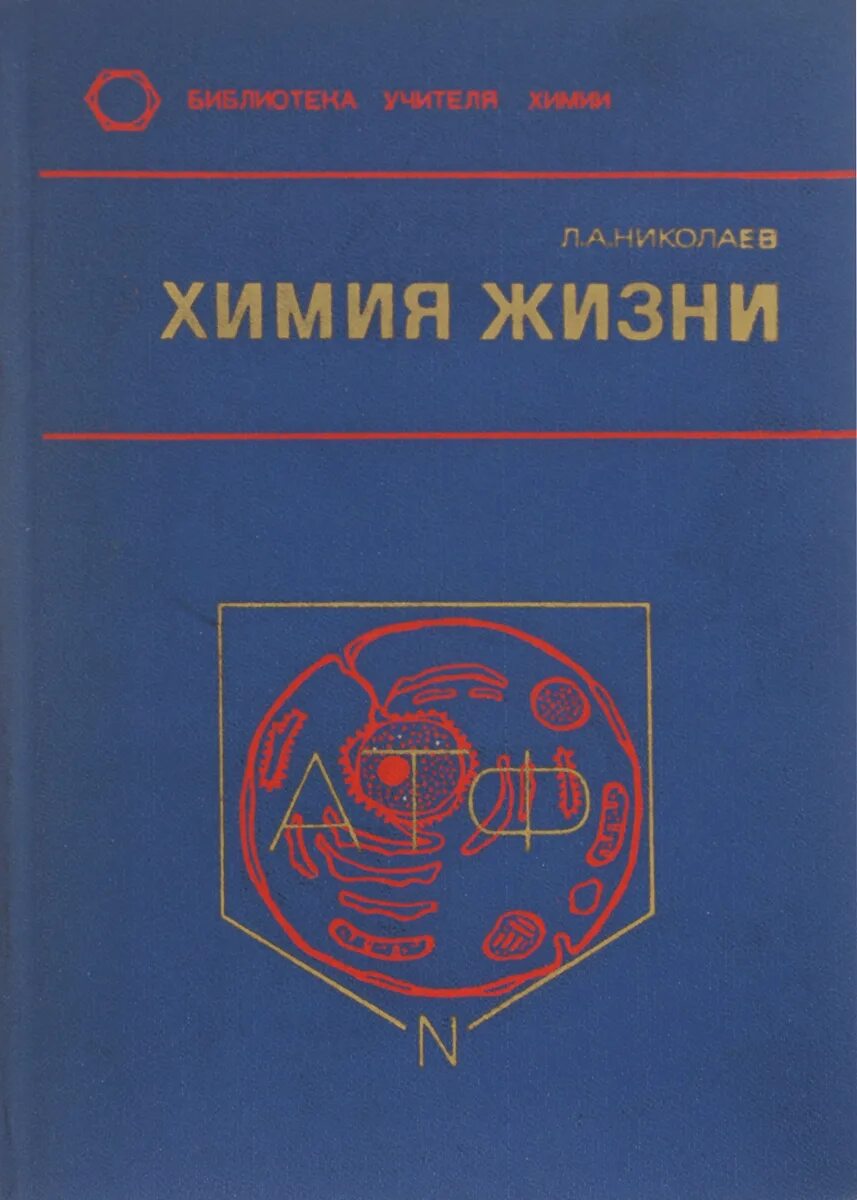 Николаев л б. Химия книга. Химия и жизнь. Книжка химия в жизни. Книга химия и жизнь.