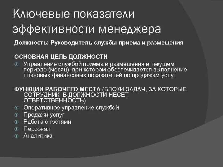 Показатели эффективности службы приема и размещения. Деятельность службы приема и размещения. Функции менеджера службы приема и размещения. Задачи службы приема и размещения в отеле. Организация деятельности служб приема и размещения