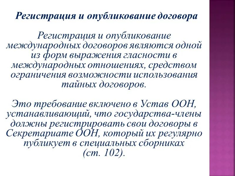 Регистрации и опубликования договоров.. Ратификация международных договоров. Регистрация международного договора. Международную регистрацию договоров осуществляет ….