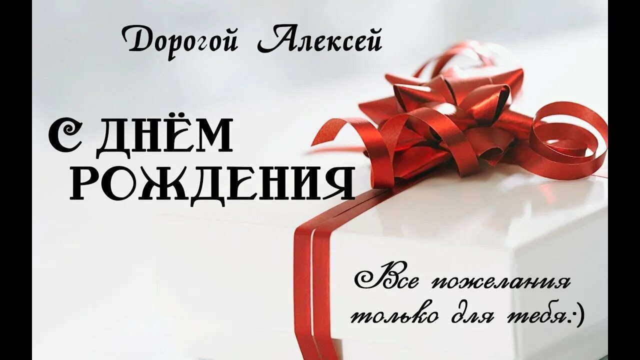 Ешенька с днем рождения. Лёха с днём рождения. С днём рождения Лешенька открытки.