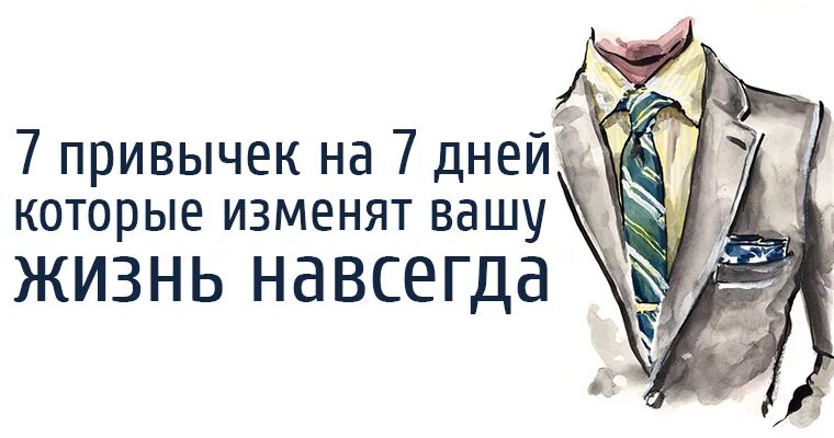 Изменят твою жизнь. Привычки которые изменят твою жизнь. 8 Привычек которые изменят Вашу жизнь. 8 Привычек которые изменят Вашу жизнь за год. День который изменил Вашу жизнь.