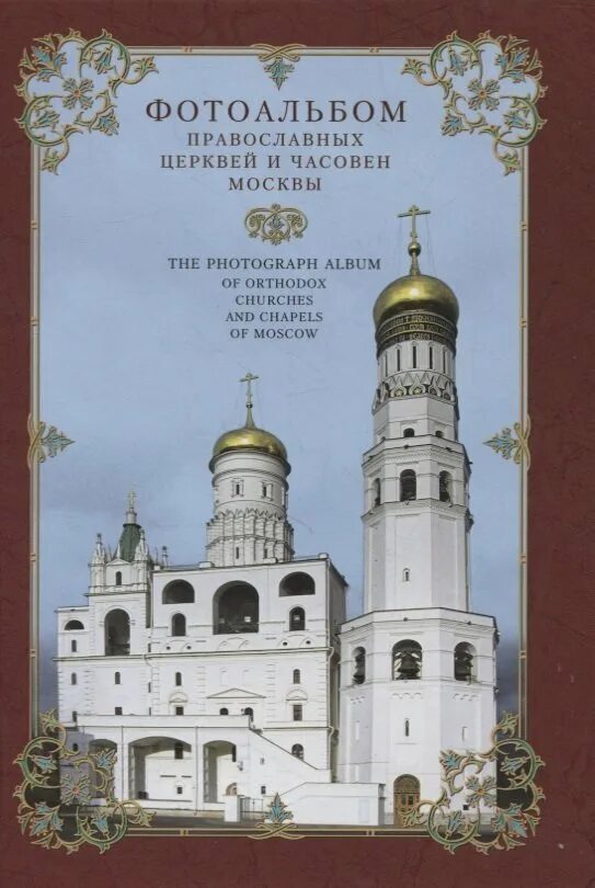 Православная книга москва. Православный фотоальбом. Фотоальбом храмы. Книга православные церкви Москвы. Православные храмы Москвы и Подмосковья книга.