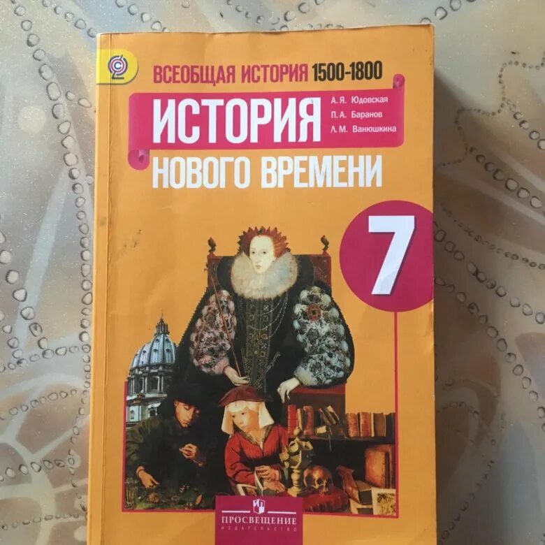 Учебник по истории 7 класс. Учебник по всеобщей истории 7 класс. Всеобщая история 7 класс учебник. Учебник по истории 7 класс история. Новая история 7 класс юдовская читать