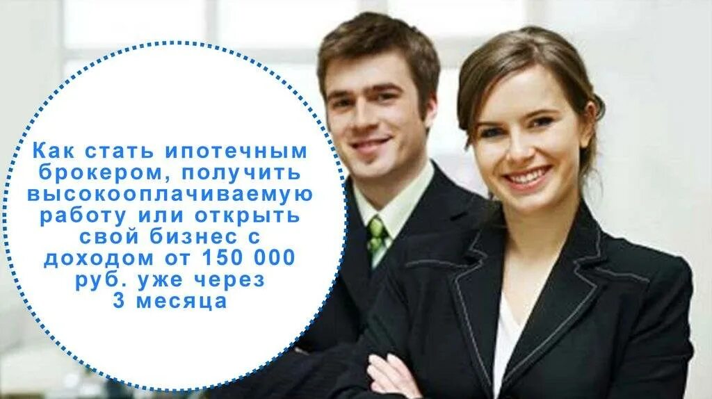 Как стать брокером. Как стать ипотечным брокером. как стать брокером в россии. портрет ипотечного брокера.