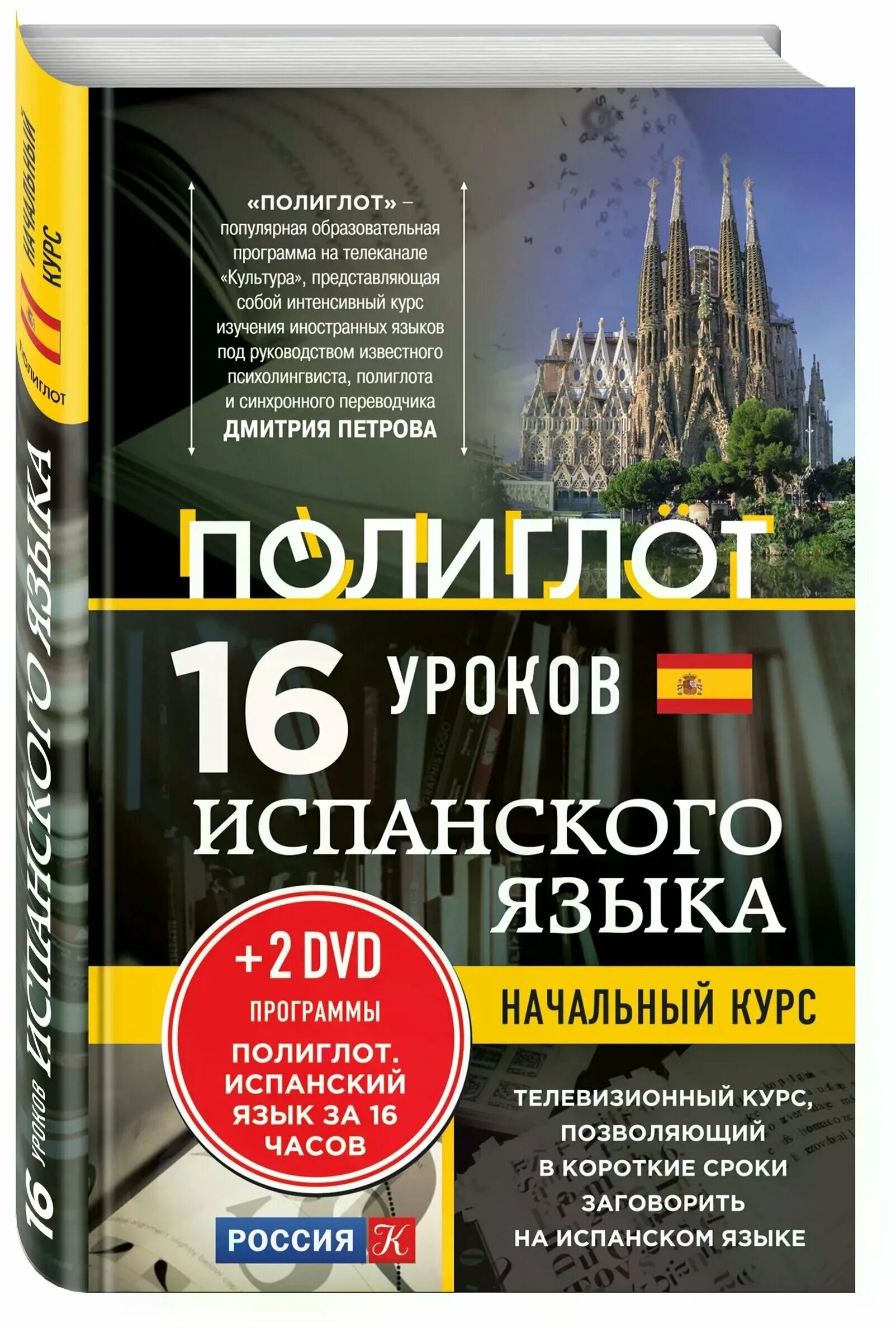 16 уроков испанского языка. Испанский за 16 часов с Дмитрием Петровым. Полиглот 16 уроков испанского языка.