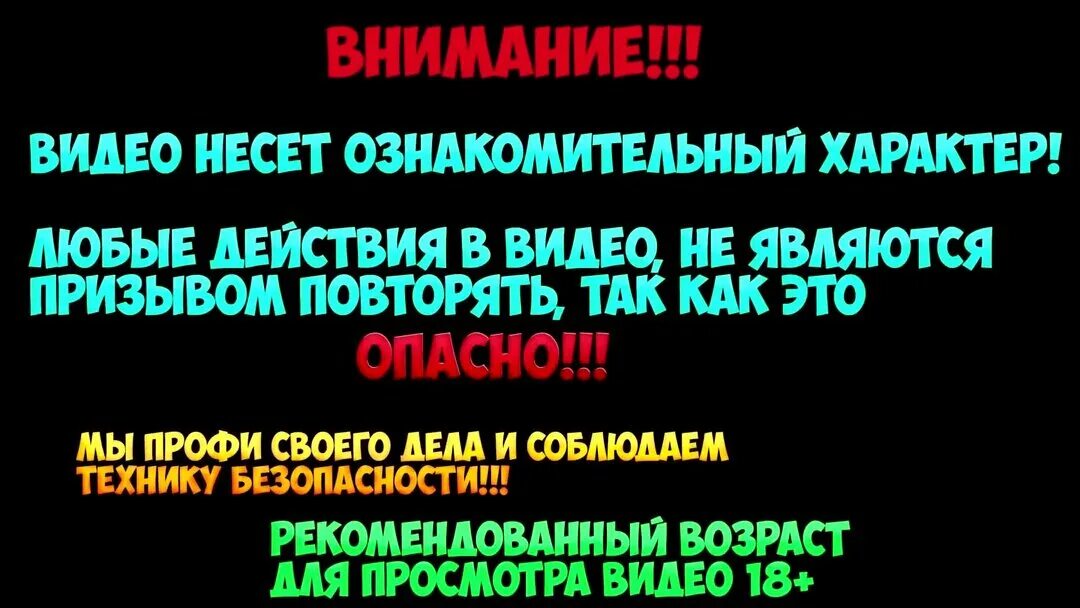 Выполнено профессионалами не повторять. Дисклеймер для пиротехники. Трюки выполнены профессионалами не пытайтесь повторить. Дисклеймер не повторять. Дисклеймер опасно.