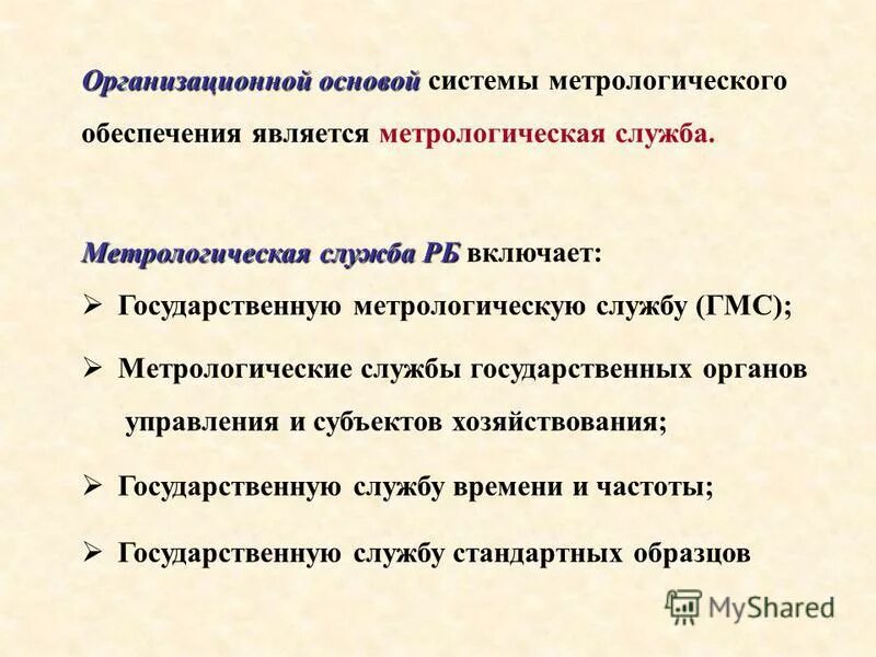 Метрологические службы и метрологическая система. Организационная основа метрологического обеспечения. Метрологические службы РФ. Метрологические службы России. Организационные основы государственной метрологической службы.