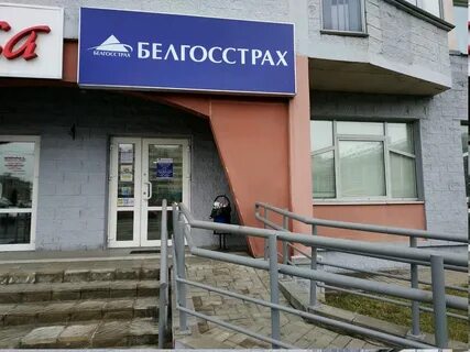 Белгосстрах минск