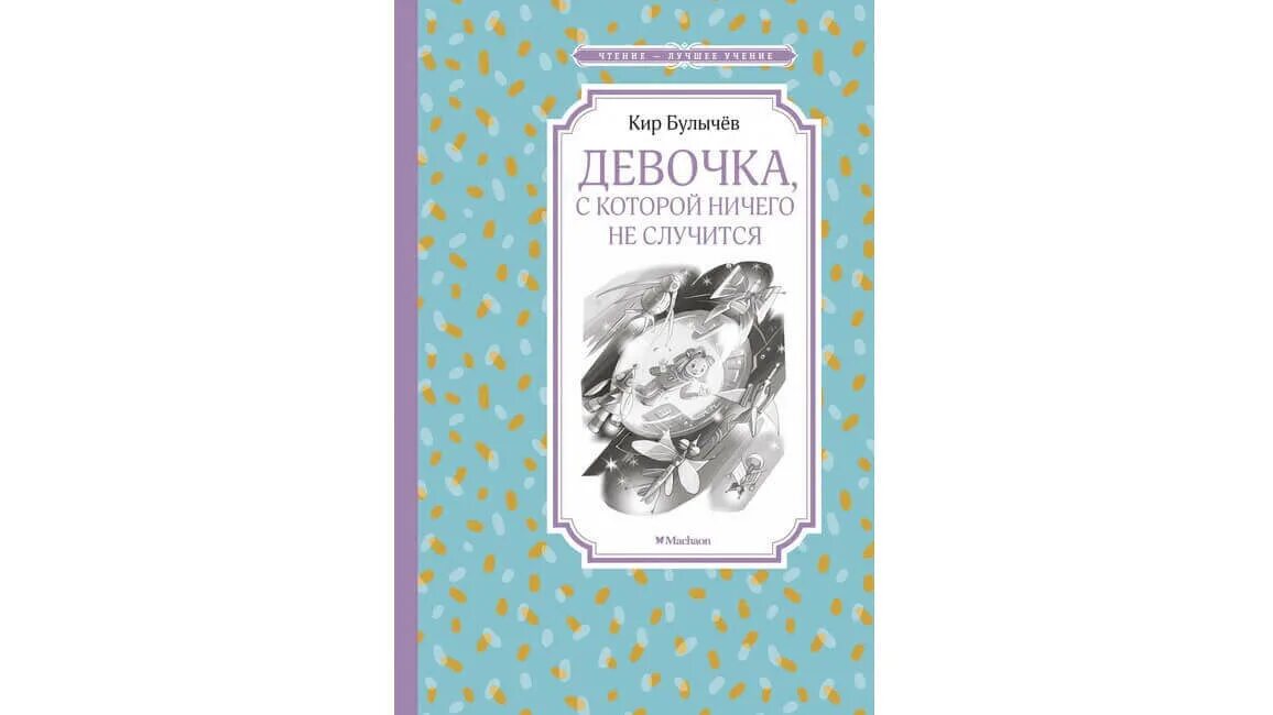 Читать произведение девочкой которой ничего не случится