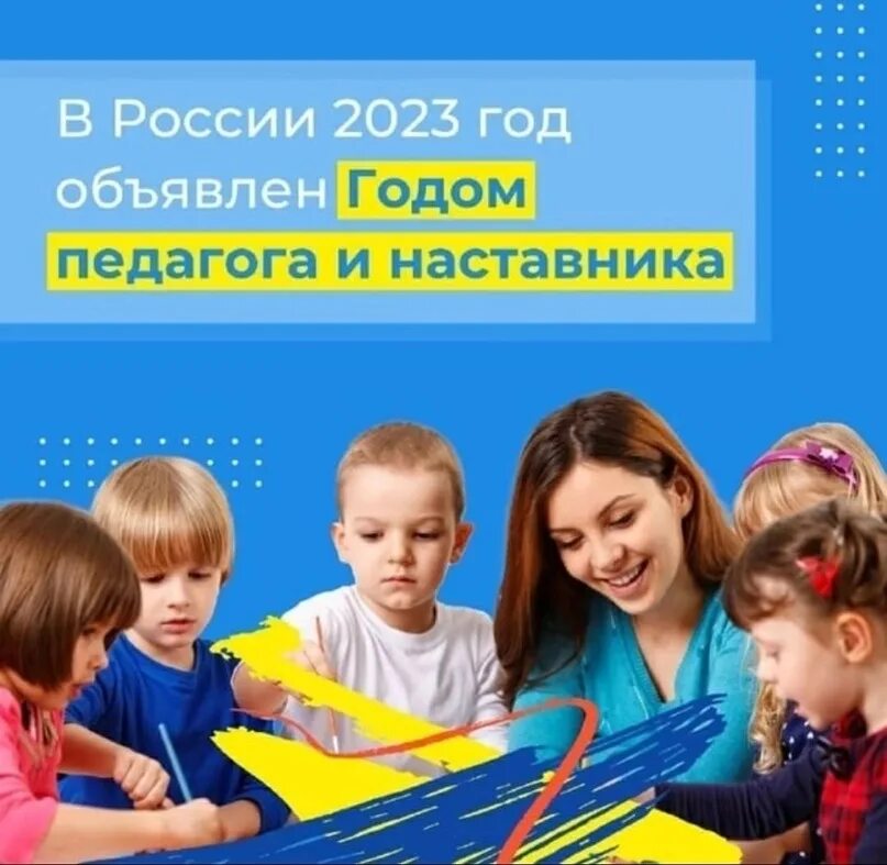 2023 год объявлен годом педагога и наставника. 2023 год объявлен годом педагога и наставника картинки. год педагога и наставника 2023 указ президента. 2023 год год педагога и наставника в россии.