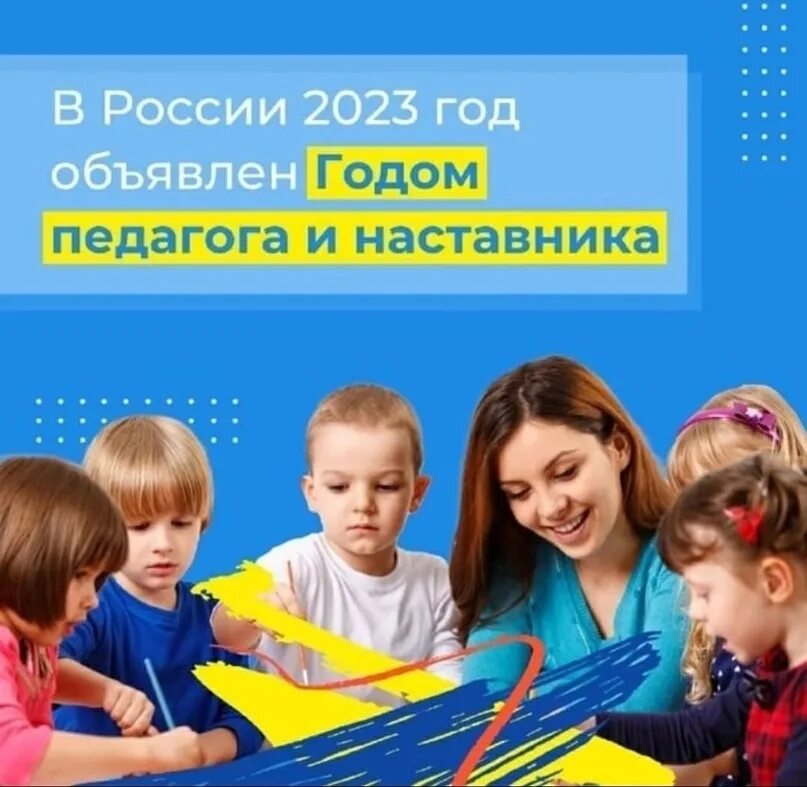 Посвященного году педагога и наставника. 2023 Год объявлен годом педагога и наставника. Педагог наставник. Год педагога и наставника. Год педагога 2023 в России годом.