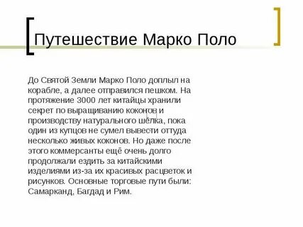 Марко поло краткое сообщение 5 класс