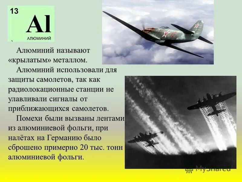 почему алюминий называют крылатым металлом. почему алюминий крылатый металл. самый крылатый металл. крылатый металл. алюминий крылатый металл.