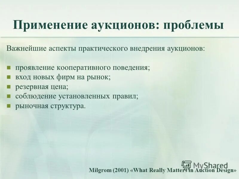 Сфера применения торгов. Правовая проблематика. Принцип работы биржи. Проблемы торгов. Пример аукциона.