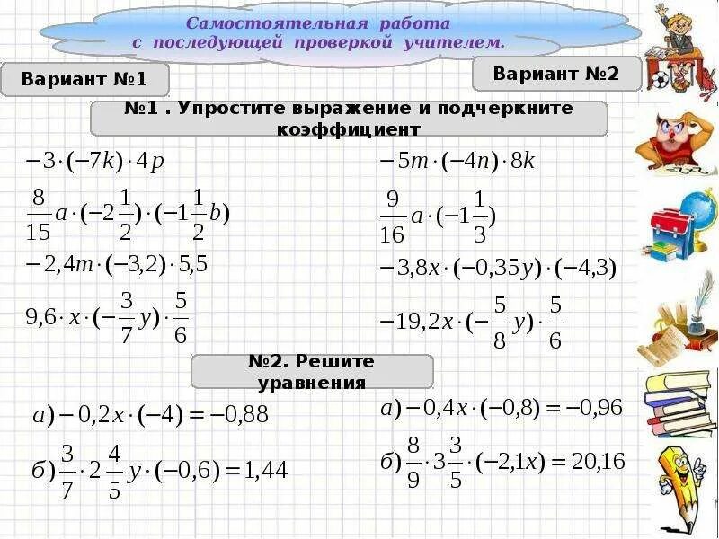 1 упростите произведение. Коэффициент примеры 6 класс. Самастойтельное работ. Коэффициент 6 класс задания. Самостоятельная работа.