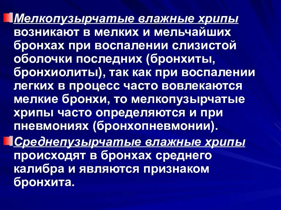 Звонкие хрипы. Влажные мелкопузырчатые хрипы. Мелкопузырчатые влажные хрипы возникают в. Мелкопузырчатые хрипы при. Механизм образования мелкопузырчатых хрипов.