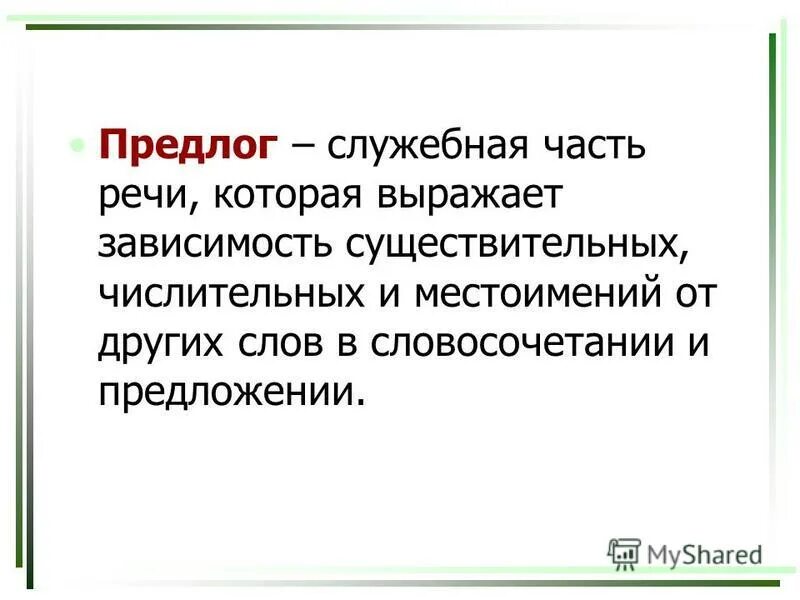 Предлог выражает зависимость. Предлог это слово служебная часть. Предлог выражает зависимость. Предлог выражает зависимость. Предлог это служебная часть речи которая выражает.