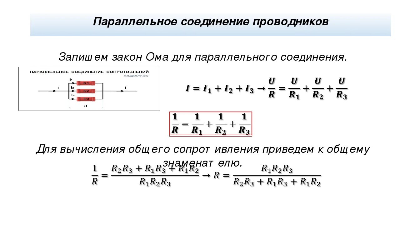 Последовательное соединение 3 формулы. Формула законы параллельного соединения проводников (3).. Напряжение при последовательном соединении проводников формула. Параллельное соединение 3 проводников формула. Формула параллельного соединения с 3 проводниками.