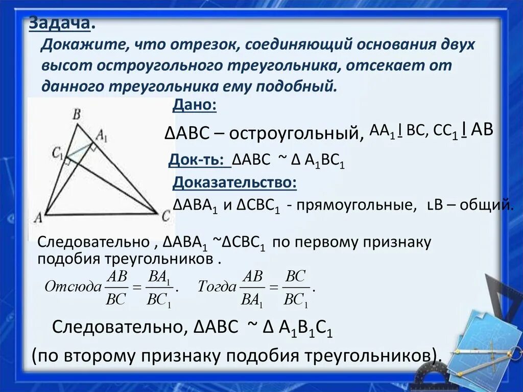 Докажите что соответствующие высоты