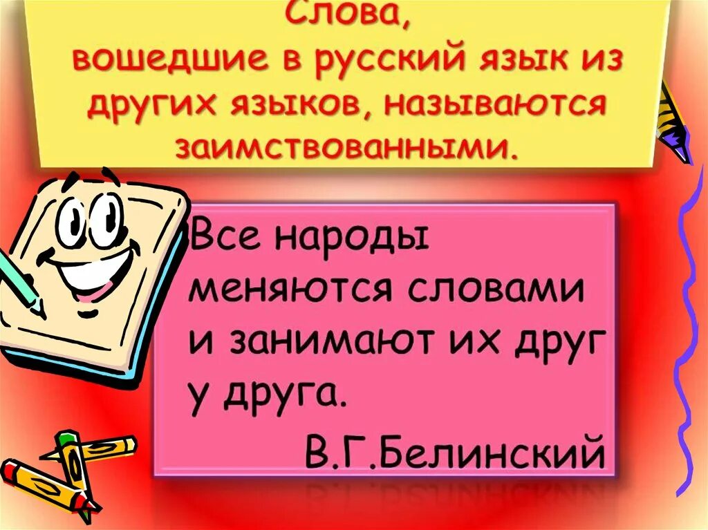 Иностранный язык заимствованные слова. Заимствованные иностранные слова. Заимствованные слова в русском языке. Заимствованные иностранные слова в русском языке. Русские слова и заимствованные слова.