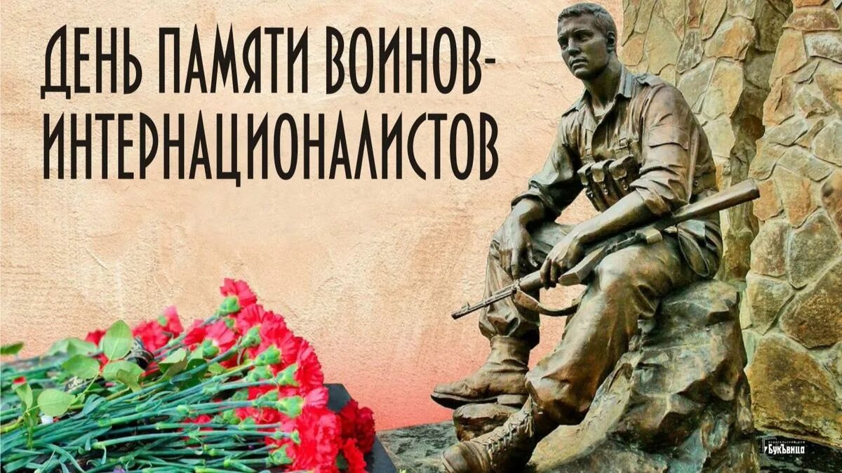 Помнить февраль. Помнить февраль. День памяти о россиянах исполнявших служебный долг. День победы гвоздики. День победы в великой отечественной войне.