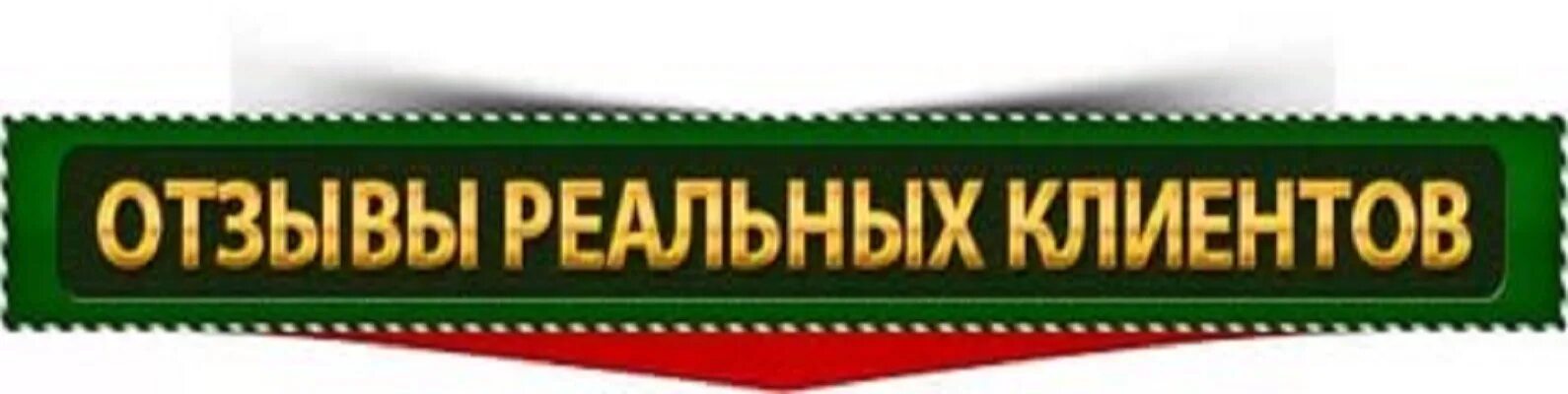 Отзывы. Отзывы наших клиентов. Отзывы покупателей картинка. Отзывы наших покупателей. Отзывы клиентов картинки.