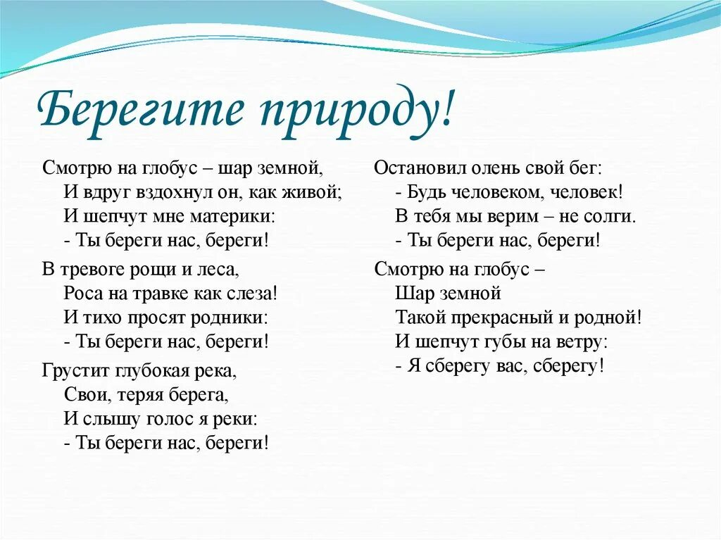 Стихотворение берегите природу. Стих береги природу. Стихотворение беречь природу. Стих на тему береги природу.