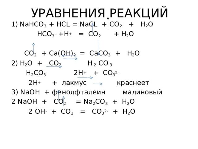 Caco3 CA hco3 2 уравнение реакции. CA+h2o уравнение реакции. Nahco3+HCL уравнение реакции. Nahco3 HCL осадок. Составьте уравнение реакций mgo hcl