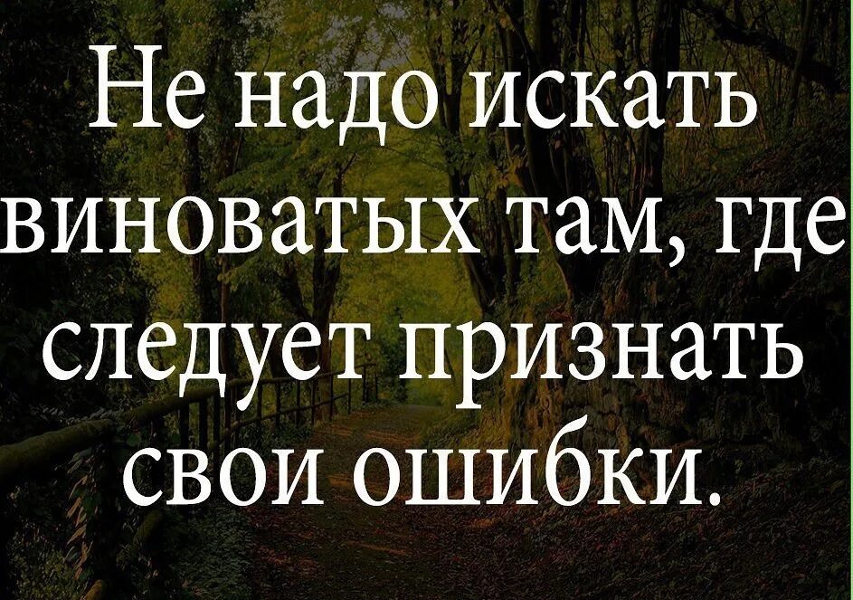 Признавать свои ошибки жизненный опыт. Признать свои ошибки это. Признать свою ошибку цитаты. Нужно уметь признавать свои ошибки цитаты. Умей признавать свои ошибки цитаты.