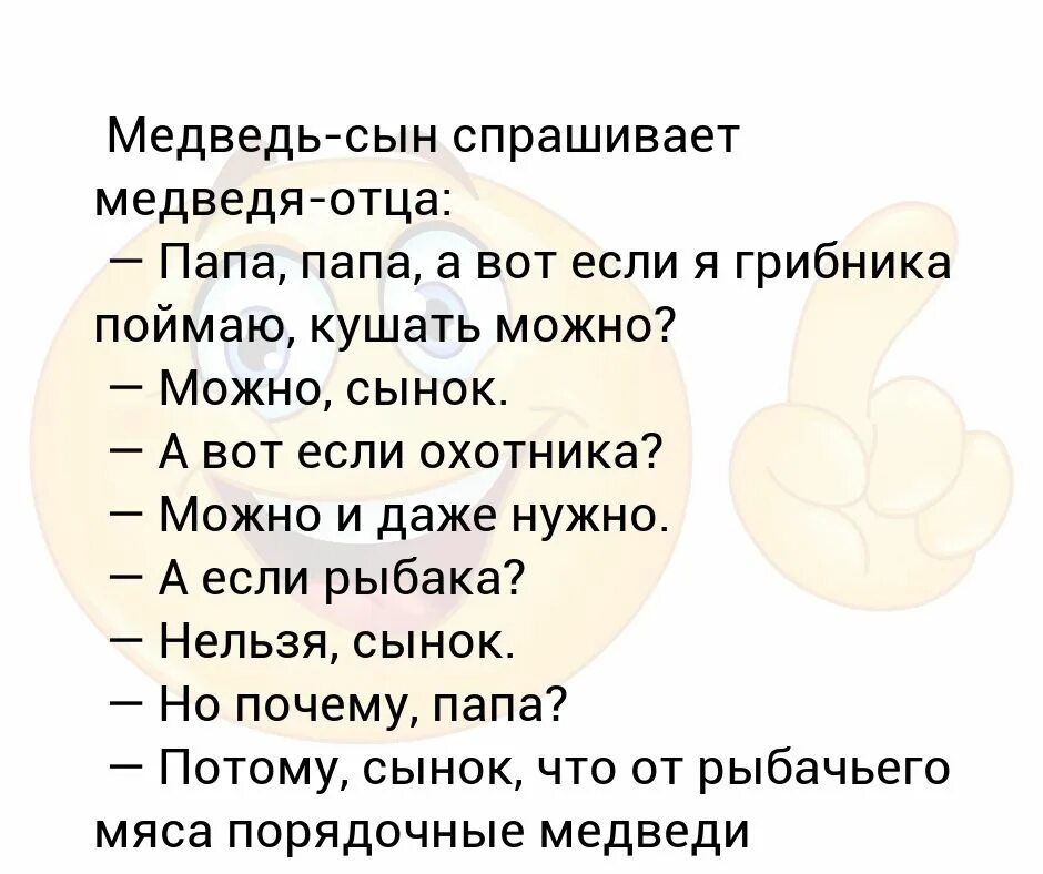 Медведь сын спрашивает медведя отца. Анекдот медведь сын спрашивает у отца. Анекдот папа медведь. Медведь сын спрашивает медведя отца анекдот. Сын спрашивает про