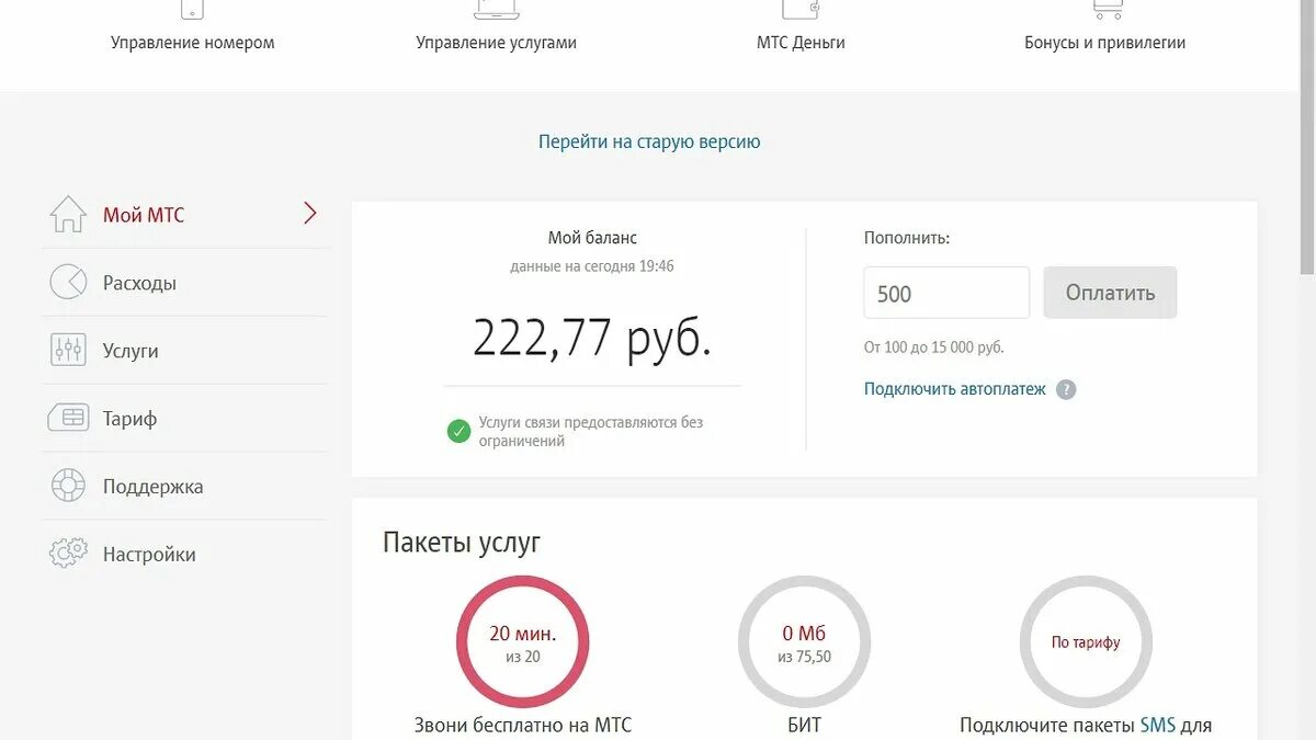 Как узнать остатки по тарифу мтс. Мтс личный кабинет. мой интернет трафик мтс. остаток трафика мтс личный кабинет. проверить трафик на мтс.