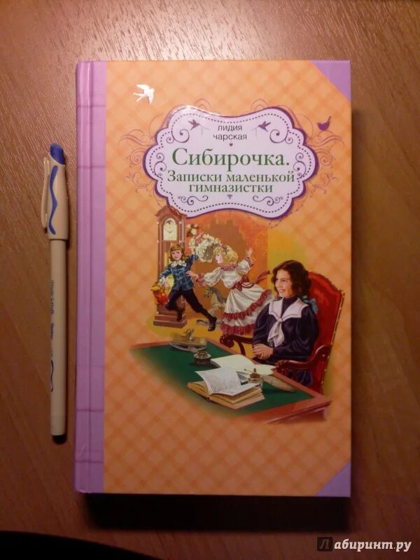 Читать чарская записки. Записки гимназистки Лидии Чарской. Чарская Сибирочка иллюстрации. Чарская Сибирочка.