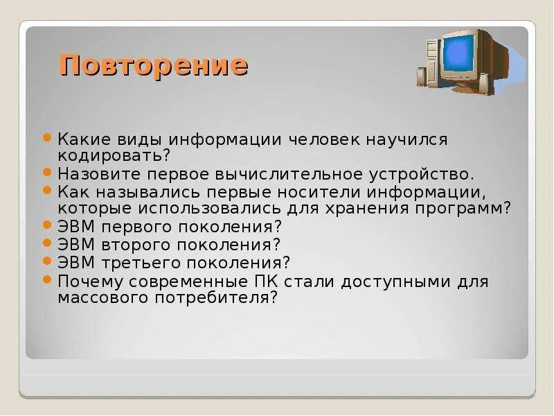 Информатика 7 класс для чего используются списки. Программа для ЭВМ. Первые носители информации для хранения программ. Носители информации Информатика 7 класс. Носители информации ЭВМ первого поколения.