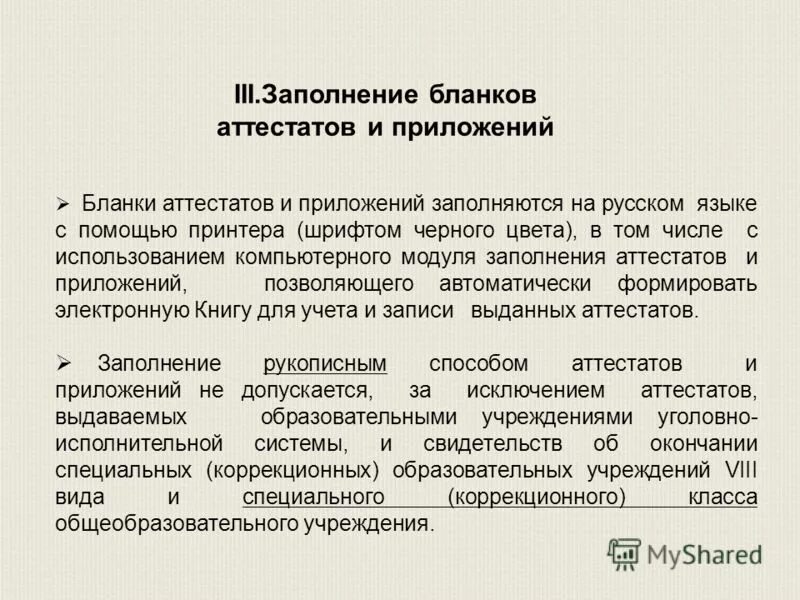Порядок выдачи дубликатов аттестатов об образовании. Порядок заполнения аттестатов. Запись о выдаче дубликата аттестата в книге выдачи аттестатов. Утверждение порядка заполнения аттестатов. Утверждение порядка заполнения аттестатов.