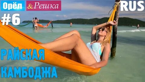 Орел и решка камбоджа