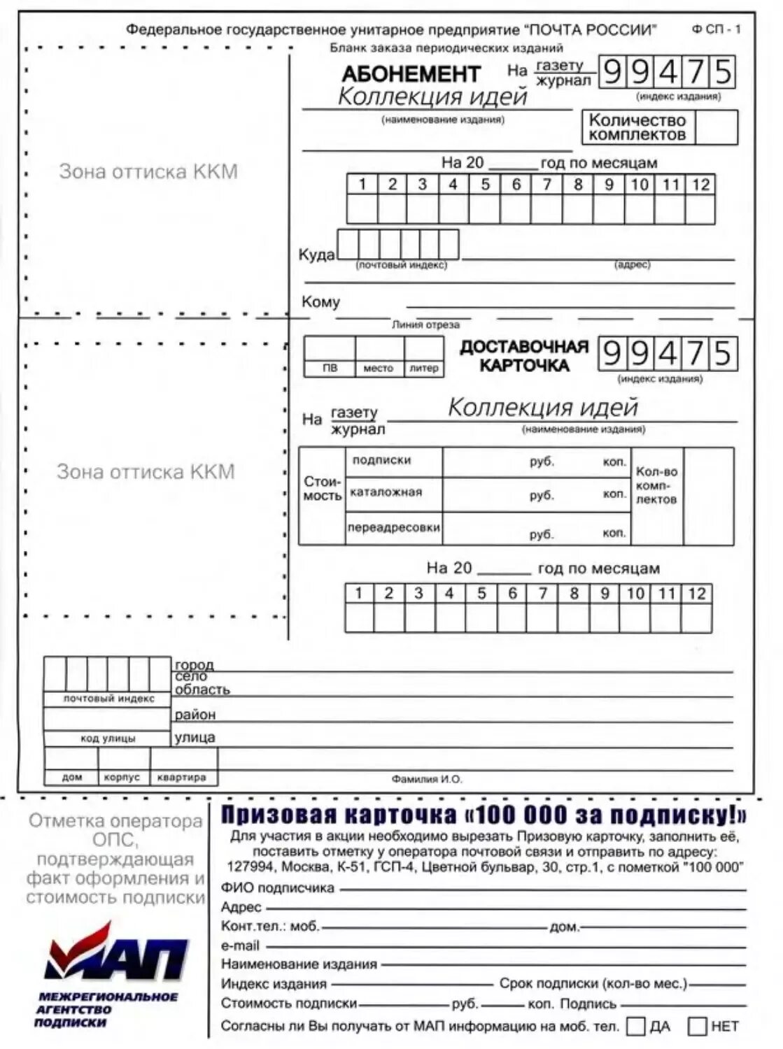 Почта россии подписка на 2. Бланк подписки. Бланк подписки периодического издания. Бланк заказа периодических изданий почта России. Составление заказов на периодические издания.