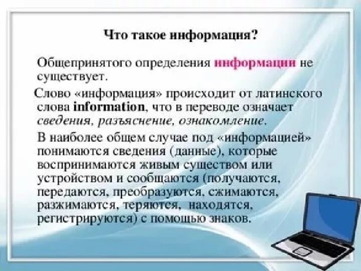 Слово информация происходит. Инф. Информация. Информация чтотэто такое. Информация определение.