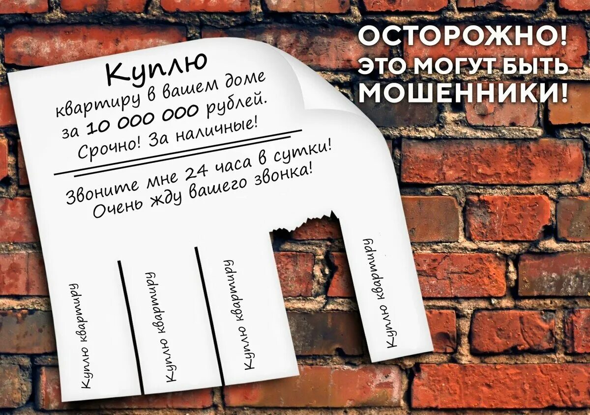 Дать объявление куплю. Объявление о продаже квартиры. Фейковые объявления о продаже квартир. Объявление о продаже квартиры образец. Объявление ОП родажи дома.