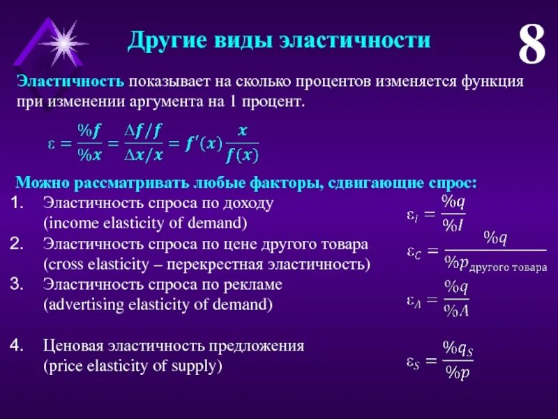 Функции эластичности предложения. Формула эластичности спроса микроэкономика. понятие эластичности в микроэкономике. эластичность микроэкономика. виды эластичности в микроэкономике.