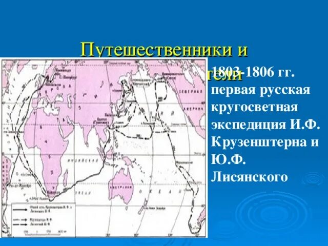 Плавание Крузенштерна и Лисянского 1803-1806 на карте. Показать маршрут на плавания и.ф Крузенштерном и ю.ф Лисянского 1803-1806. Экспедиция Крузенштерна и Лисянского на карте.