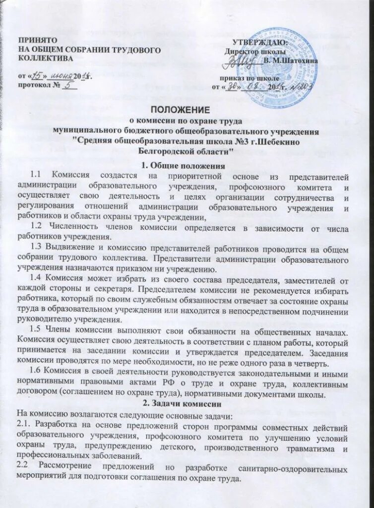 Положение о создании предприятия. Положение о комитете комиссии по охране труда. приказ о положение о комитете по охране труда. что это положение о комиссии по охране. ожение об охране труда.