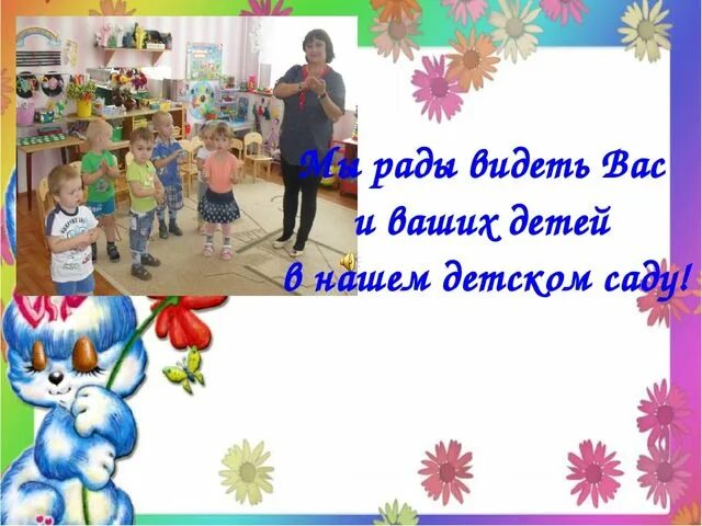 Будем видеть вас снова. Мы рады видеть вас в нашем детском саду. мы рады вас видеть в детском саду картинка. улыбнитесь мы вам рады. мы рады видеть вас снова.