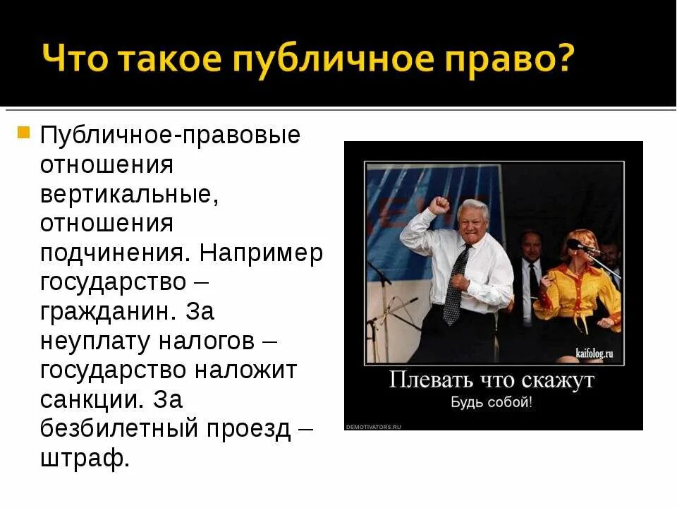 Публичное право равноправные участники. Публичное право. Что такое публичнвя право. Публичный. Публичное право презентация.